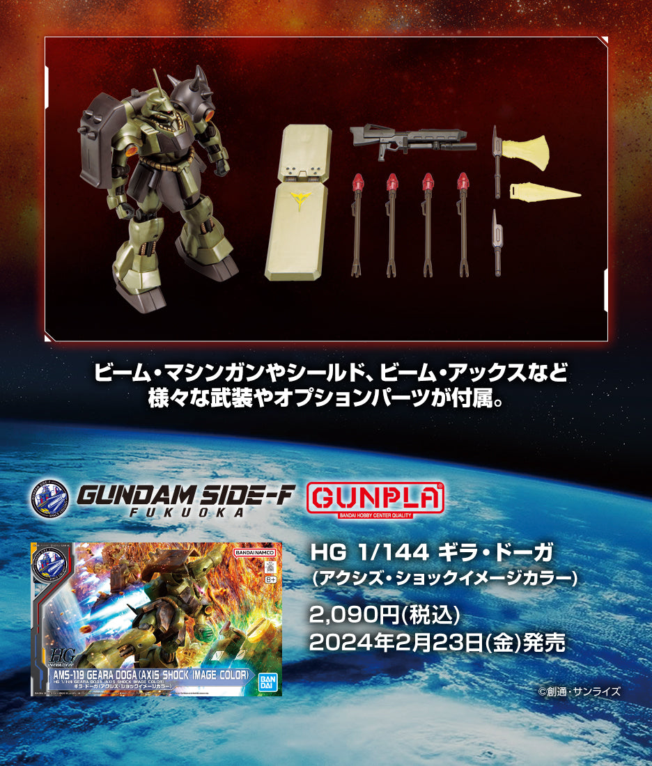 HG 1/144 Geara Doga (Axis Shock image color)