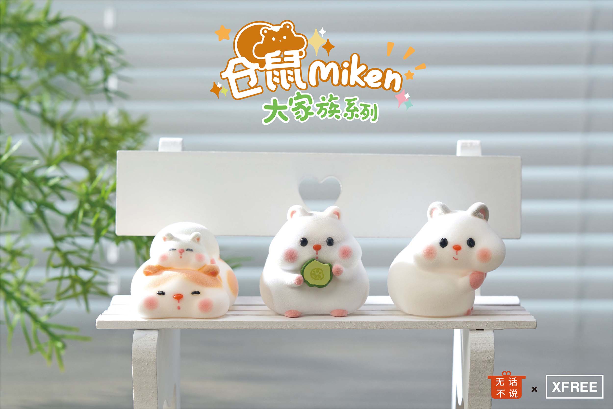 HAMSTER Mikn's Big Family Seris BLIND BOX - 6cm