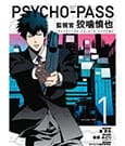 Psycho-Pass: Inspector Shinya Kogami Manga Volume 1